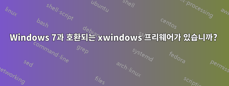 Windows 7과 호환되는 xwindows 프리웨어가 있습니까?