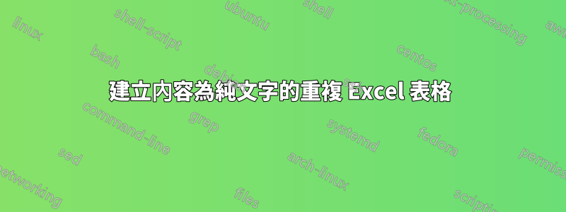 建立內容為純文字的重複 Excel 表格