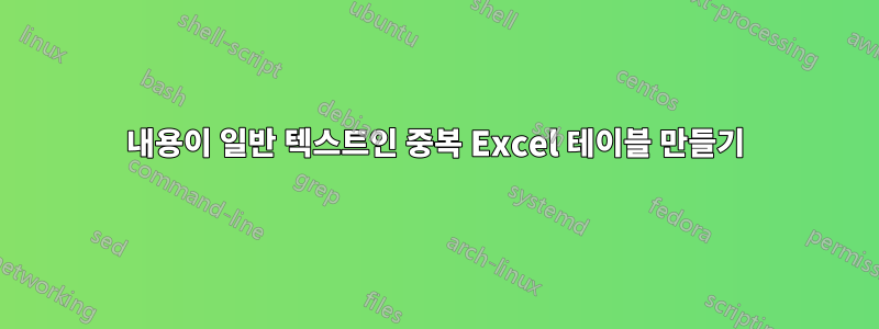 내용이 일반 텍스트인 중복 Excel 테이블 만들기