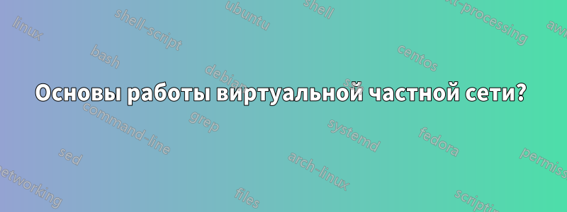 Основы работы виртуальной частной сети?