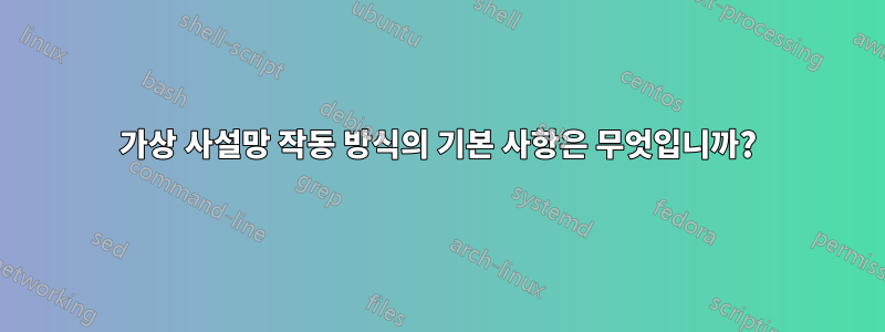 가상 사설망 작동 방식의 기본 사항은 무엇입니까?