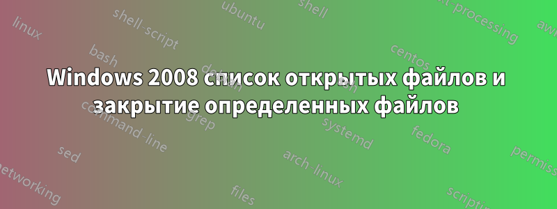 Windows 2008 список открытых файлов и закрытие определенных файлов