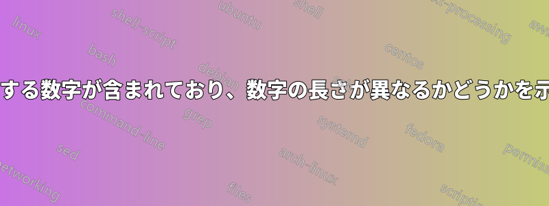 ある列に別の列と重複する数字が含まれており、数字の長さが異なるかどうかを示す数式はありますか?