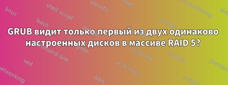 GRUB видит только первый из двух одинаково настроенных дисков в массиве RAID 5?