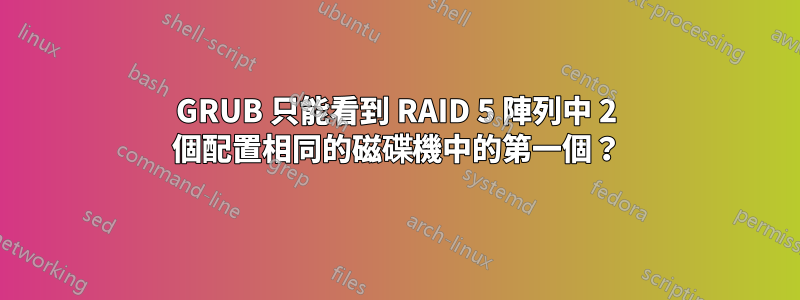 GRUB 只能看到 RAID 5 陣列中 2 個配置相同的磁碟機中的第一個？