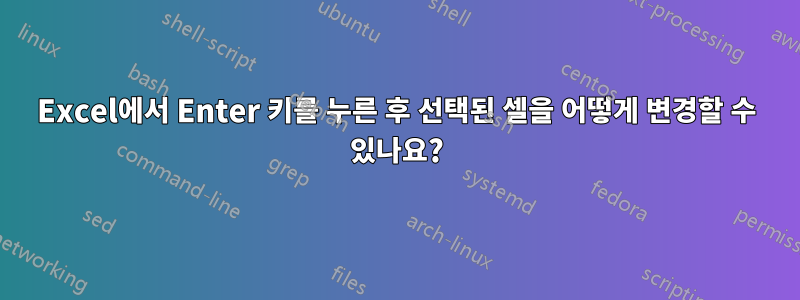 Excel에서 Enter 키를 누른 후 선택된 셀을 어떻게 변경할 수 있나요?