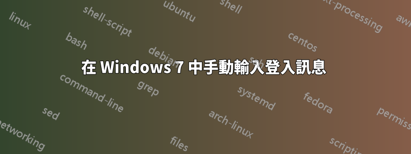 在 Windows 7 中手動輸入登入訊息