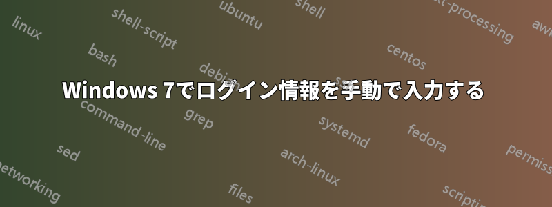 Windows 7でログイン情報を手動で入力する