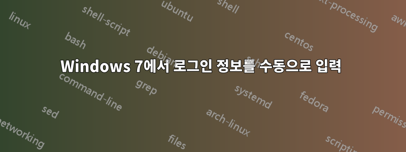 Windows 7에서 로그인 정보를 수동으로 입력