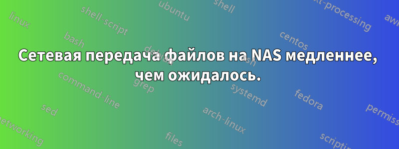 Сетевая передача файлов на NAS медленнее, чем ожидалось.