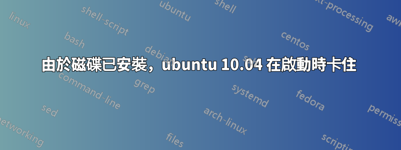 由於磁碟已安裝，ubuntu 10.04 在啟動時卡住