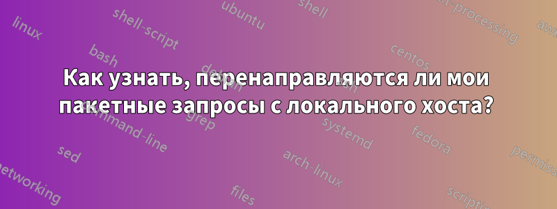 Как узнать, перенаправляются ли мои пакетные запросы с локального хоста?