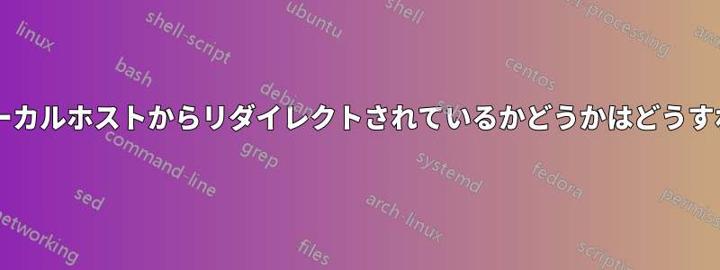 パケット要求がローカルホストからリダイレクトされているかどうかはどうすればわかりますか?