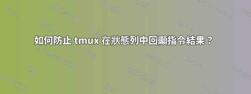 如何防止 tmux 在狀態列中回顯指令結果？