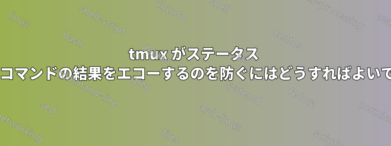 tmux がステータス バーにコマンドの結果をエコーするのを防ぐにはどうすればよいですか?