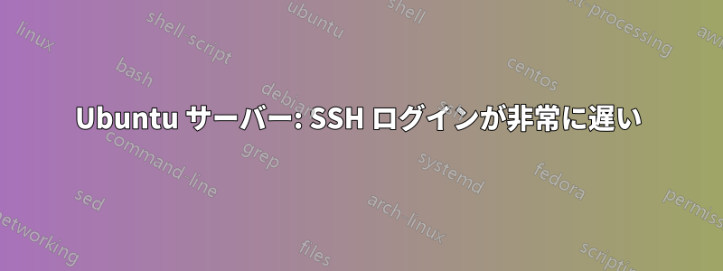 Ubuntu サーバー: SSH ログインが非常に遅い