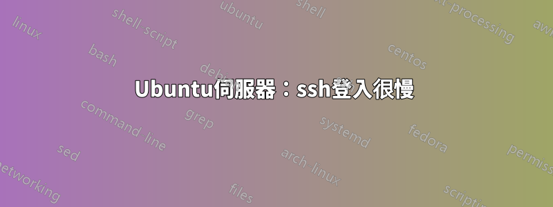 Ubuntu伺服器：ssh登入很慢