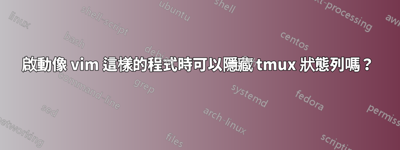 啟動像 vim 這樣的程式時可以隱藏 tmux 狀態列嗎？