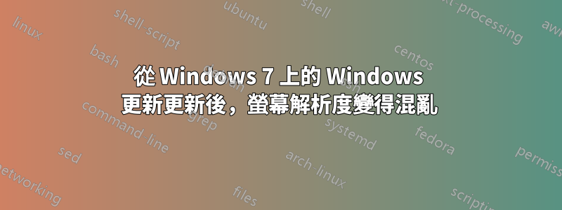 從 Windows 7 上的 Windows 更新更新後，螢幕解析度變得混亂