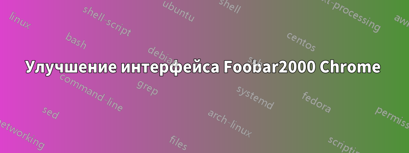 Улучшение интерфейса Foobar2000 Chrome