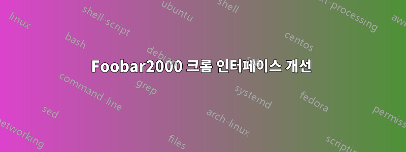 Foobar2000 크롬 인터페이스 개선