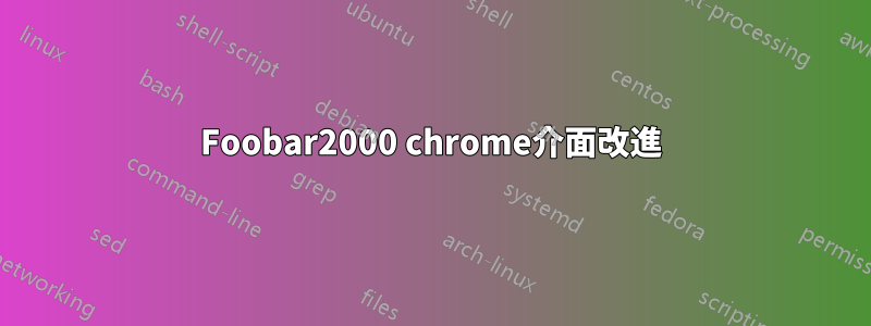 Foobar2000 chrome介面改進