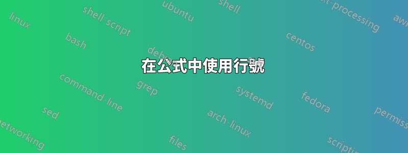 在公式中使用行號