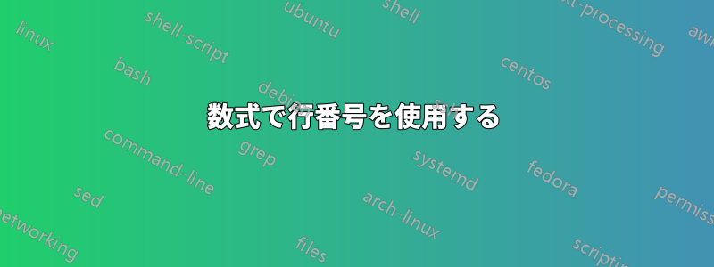 数式で行番号を使用する