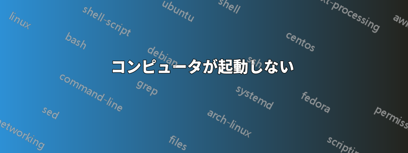 コンピュータが起動しない