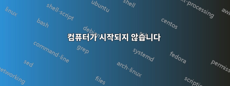 컴퓨터가 시작되지 않습니다