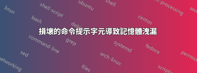 損壞的命令提示字元導致記憶體洩漏