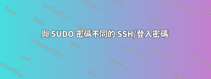與 SUDO 密碼不同的 SSH/登入密碼