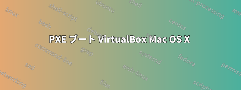 PXE ブート VirtualBox Mac OS X
