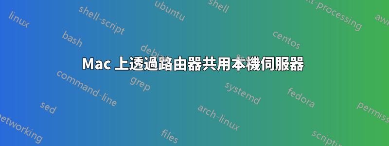Mac 上透過路由器共用本機伺服器