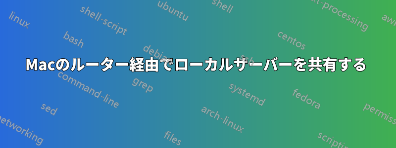 Macのルーター経由でローカルサーバーを共有する