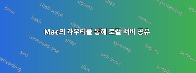 Mac의 라우터를 통해 로컬 서버 공유