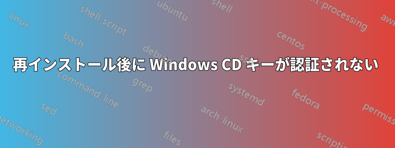 再インストール後に Windows CD キーが認証されない