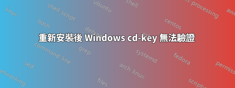 重新安裝後 Windows cd-key 無法驗證