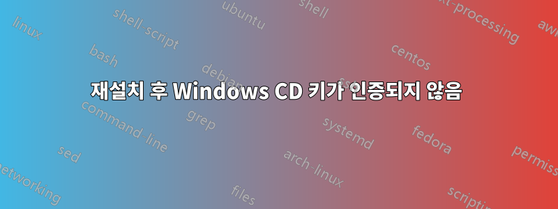 재설치 후 Windows CD 키가 인증되지 않음