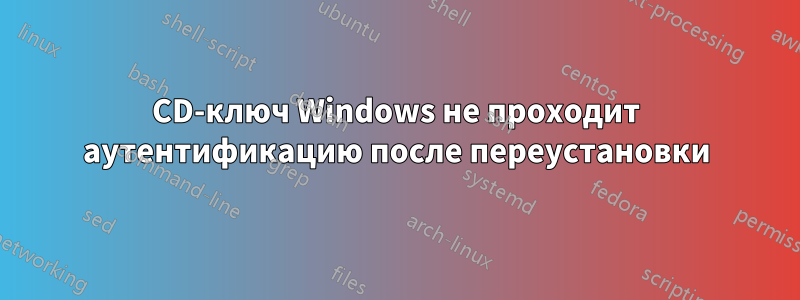 CD-ключ Windows не проходит аутентификацию после переустановки
