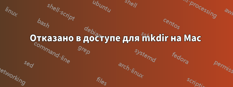 Отказано в доступе для mkdir на Mac