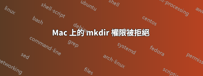Mac 上的 mkdir 權限被拒絕