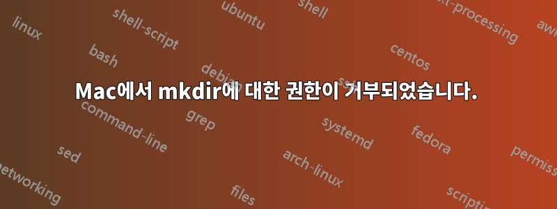 Mac에서 mkdir에 대한 권한이 거부되었습니다.