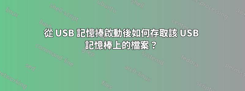 從 USB 記憶棒啟動後如何存取該 USB 記憶棒上的檔案？
