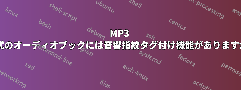 MP3 形式のオーディオブックには音響指紋タグ付け機能がありますか?