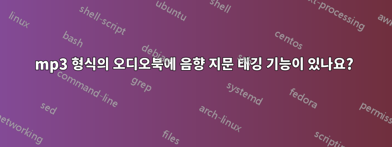 mp3 형식의 오디오북에 음향 지문 태깅 기능이 있나요?