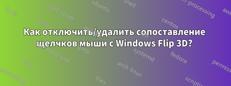 Как отключить/удалить сопоставление щелчков мыши с Windows Flip 3D?