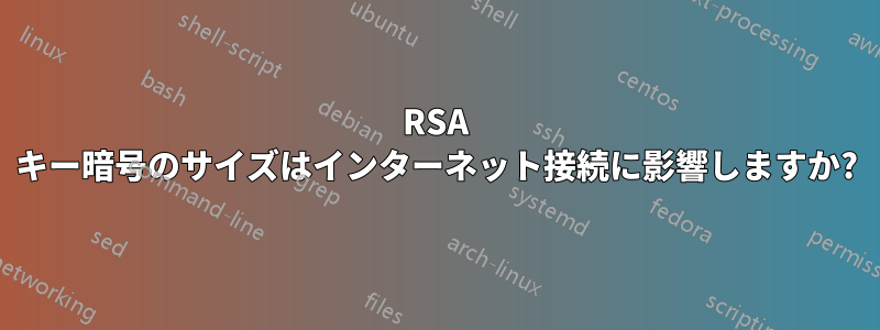 RSA キー暗号のサイズはインターネット接続に影響しますか?