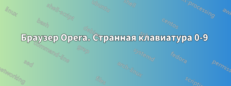 Браузер Opera. Странная клавиатура 0-9