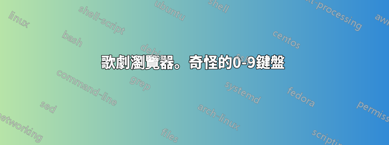 歌劇瀏覽器。奇怪的0-9鍵盤